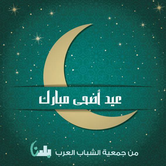 تتقدم جمعية بلدنا بأحر التهاني والتبريكات بمناسة عيد الاضحى المبارك