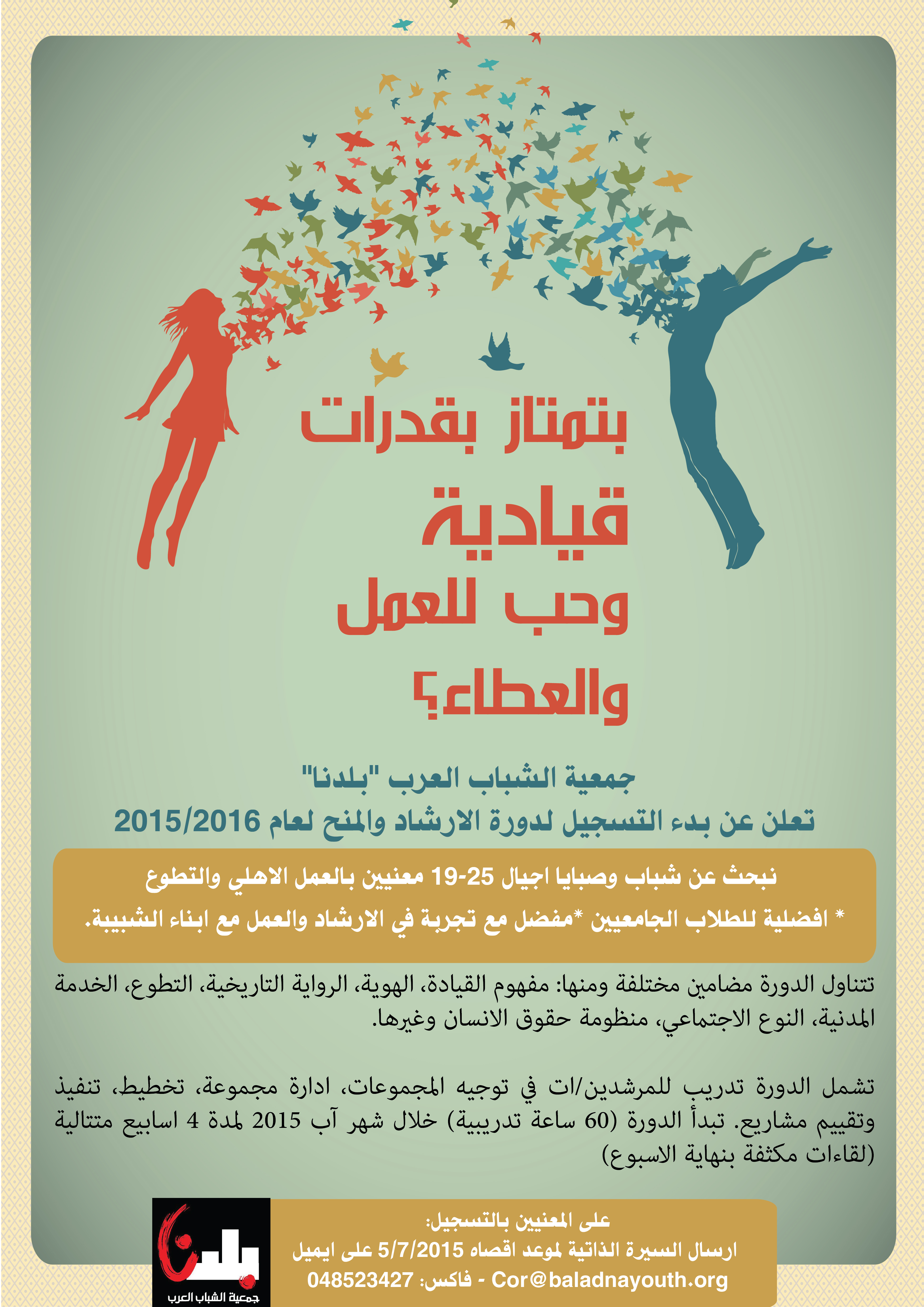 جمعية الشباب العرب بلدنا  تعلن عن بدء التسجيل لدورة الارشاد والمنح لعام 2015-2016