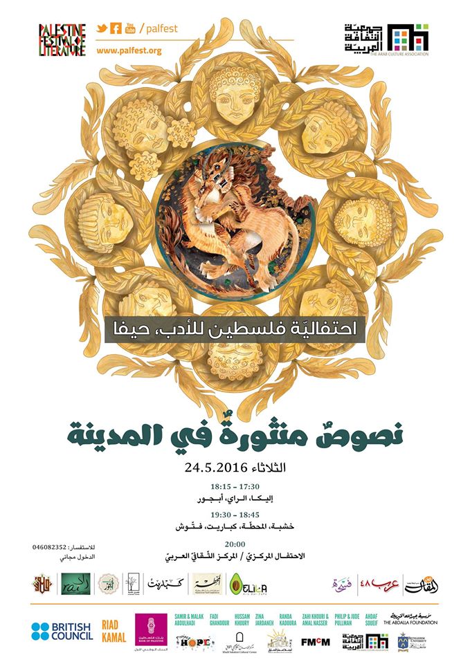 دعوة لحضور احتفاليّة فلسطين للأدب، حيفا: نصوصٌ منثورةٌ في المدينة