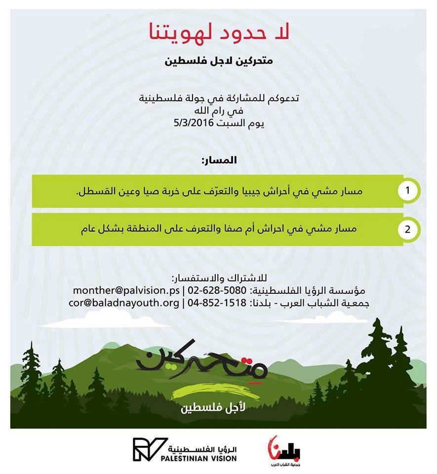دعوة للمشاركة في جولة فلسطينية في قضاء رام الله