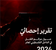 تقرير إحصائيّ حول جرائم القتل في الداخل الفلسطيني لعام 2024