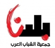 جمعية الشباب العرب - بلدنا تهنئكم بافتتاح السنة الدراسية