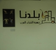 منتدى بلدنا الثقافي - حيفا يستضيف معرض الصور 